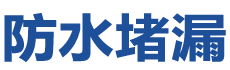 淄博防水补漏公司